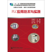 《PLC应用技术与实践》[20M]百度网盘|亲测有效|pdf下载