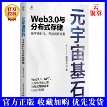《新书元宇宙基石Web3.0与分布式存储区块链和分布式存储感web3.0分布式存储区块链》[30M]百度网盘|亲测有效|pdf下载