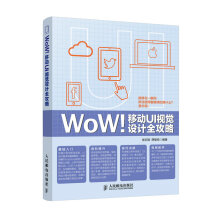 《WoW！移动UI视觉设计全攻略》[32M]百度网盘|亲测有效|pdf下载
