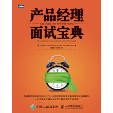 《产品经理面试宝典》[32M]百度网盘|亲测有效|pdf下载