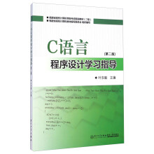 《C语言程序设计学习指导》[55M]百度网盘|亲测有效|pdf下载
