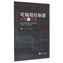 《可编程控制器原理及实验》[49M]百度网盘|亲测有效|pdf下载