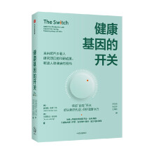 《健康基因的开关詹姆斯·克莱门特著科普》[52M]百度网盘|亲测有效|pdf下载