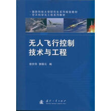 《无人飞行控制技术与工程曾庆华,郭振云编》[37M]百度网盘|亲测有效|pdf下载