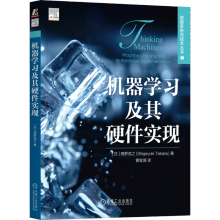 《官网机器学习及其硬件实现高野茂之智能系统与技术丛书机器学习加速器和硬件开发机器学习人工智能机器学习硬件技术书籍》[29M]百度网盘|亲测有效|pdf下载