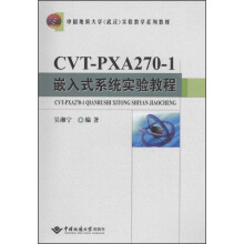 《中国地质实验教学系列教材：CVT-PXA-1嵌入式系统实验教程》[49M]百度网盘|亲测有效|pdf下载