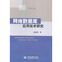 《网络数据库应用技术研究赵相国中国水利水电》[22M]百度网盘|亲测有效|pdf下载