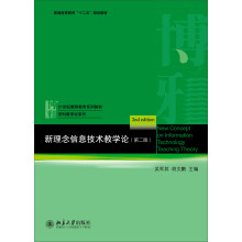 《新理念信息技术教学论》[27M]百度网盘|亲测有效|pdf下载