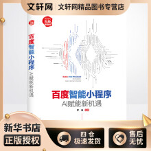 《百度智能小程序:AI赋能新机遇罗曼书籍》[55M]百度网盘|亲测有效|pdf下载