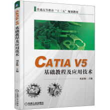 《CATIAV5基础教程及应用技术》[22M]百度网盘|亲测有效|pdf下载