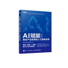 《AI赋能：驱动产业变革的人工智能应用》[26M]百度网盘|亲测有效|pdf下载