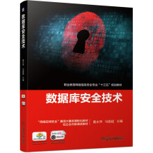 《数据库安全技术“十四五”职业教育国家规划教材》[24M]百度网盘|亲测有效|pdf下载