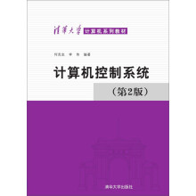 《计算机控制系统第2版》[47M]百度网盘|亲测有效|pdf下载