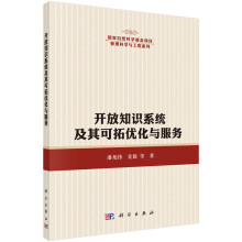 《开放知识系统中的知识可拓优化与服务》[38M]百度网盘|亲测有效|pdf下载