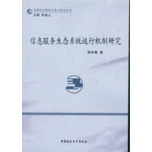 《信息服务生态系统运行机制研究》[27M]百度网盘|亲测有效|pdf下载