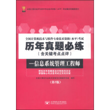 《全国计算机技术与软件专业技术资格水平考试历年真题必练信息系统管理工程师》[46M]百度网盘|亲测有效|pdf下载