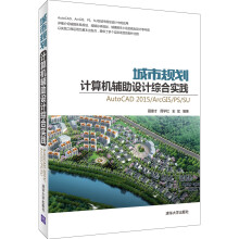《城市规划计算机辅助设计综合实践：AutoCAD》[28M]百度网盘|亲测有效|pdf下载