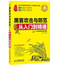 《黑客攻击与防范实战从入门到精通》[28M]百度网盘|亲测有效|pdf下载
