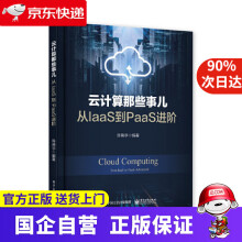 《云计算那些事儿从IaaS到PaaS进阶》[20M]百度网盘|亲测有效|pdf下载
