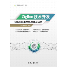 《ZigBee技术开发：CC单片机原理及应用》[54M]百度网盘|亲测有效|pdf下载
