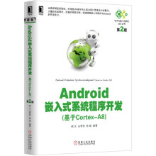 《Android嵌入式系统程序开发第2版》[47M]百度网盘|亲测有效|pdf下载