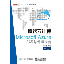 《微软云计算：MicrosoftAzure部署与管理指南》[38M]百度网盘|亲测有效|pdf下载