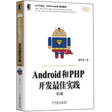 《Android和PHP开发最佳实践》[41M]百度网盘|亲测有效|pdf下载