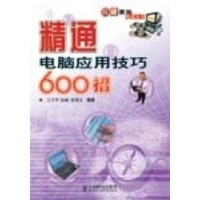 《精通电脑应用技巧招》[38M]百度网盘|亲测有效|pdf下载