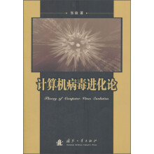 《计算机病毒进化论》[53M]百度网盘|亲测有效|pdf下载