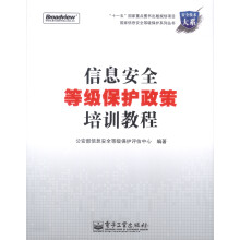 《信息安全等级保护政策培训教程》[29M]百度网盘|亲测有效|pdf下载