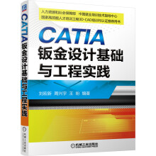 《CATIA钣金设计基础与工程实践》[36M]百度网盘|亲测有效|pdf下载