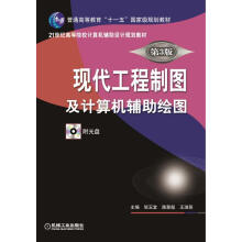 《现代工程制图及计算机辅助绘图》[44M]百度网盘|亲测有效|pdf下载