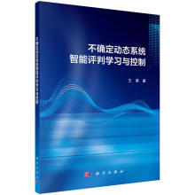 《不确定动态系统智能评判学习与控制计算机与互联网王鼎科学书籍》[23M]百度网盘|亲测有效|pdf下载