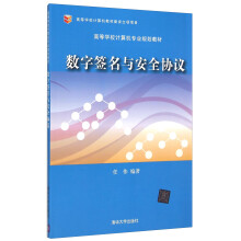 《数字签名与安全协议》[33M]百度网盘|亲测有效|pdf下载