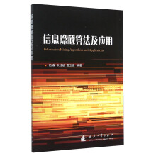 《信息隐藏算法及应用》[31M]百度网盘|亲测有效|pdf下载