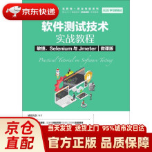 《软件测试技术实战教程敏捷、Selenium与Jmeter威链优创》[22M]百度网盘|亲测有效|pdf下载