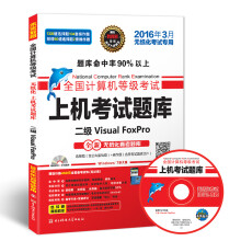 《全国计算机等级考试上机考试题库二级VisualFoxPro》[41M]百度网盘|亲测有效|pdf下载