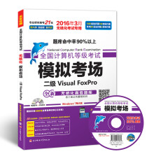 《全国计算机等级考试模拟考场二级VisualFoxPro》[25M]百度网盘|亲测有效|pdf下载