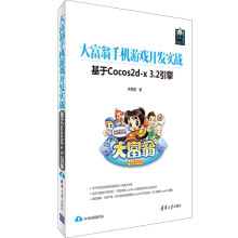 《大富翁手机游戏开发实战基于Cocos2d-x3.2引擎》[20M]百度网盘|亲测有效|pdf下载