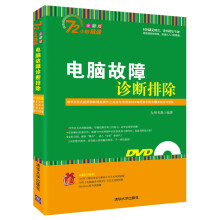 《电脑故障诊断排除》[54M]百度网盘|亲测有效|pdf下载