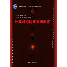 《计算机组网技术与配置》[33M]百度网盘|亲测有效|pdf下载