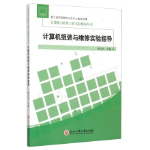 《计算机组装与维修实验指导》[28M]百度网盘|亲测有效|pdf下载