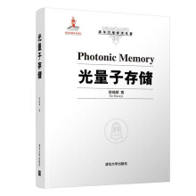 《::光量子存储》[32M]百度网盘|亲测有效|pdf下载