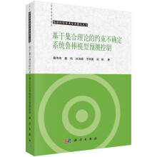 《基于集合理论的约束不确定系统鲁棒模型预测控制》[34M]百度网盘|亲测有效|pdf下载
