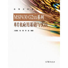 《MSPG2xx系列单片机应用基础与实践》[46M]百度网盘|亲测有效|pdf下载