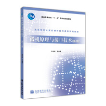 《高等学校计算机硬件技术课程系列教材：微机原理与接口技术》[54M]百度网盘|亲测有效|pdf下载