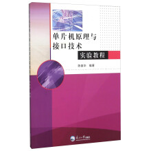 《单片机原理与接口技术实验教程》[24M]百度网盘|亲测有效|pdf下载