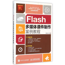 《Flash多媒体课件制作案例教程》[54M]百度网盘|亲测有效|pdf下载