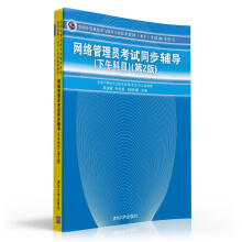 《全国计算机技术与软件专业技术资格考试参考用书：网络管理员考试同步辅导》[50M]百度网盘|亲测有效|pdf下载