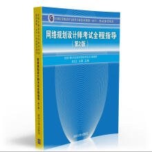 《软考教程全国计算机技术与软件专业技术资格考试参考用书：网络规划设计师考试全程指导》[53M]百度网盘|亲测有效|pdf下载